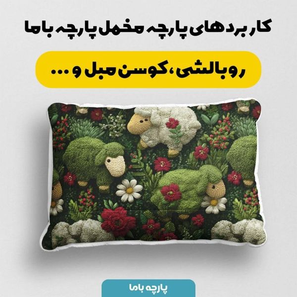 پارچه مخمل روبالشی پارچه باما طرح سه بعدی ببعی بازیگوش کد 5014118