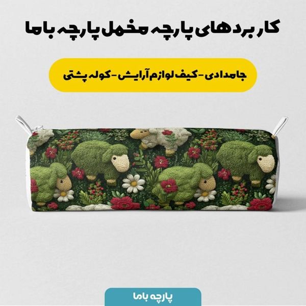 پارچه مخمل روبالشی پارچه باما طرح سه بعدی ببعی بازیگوش کد 5014118