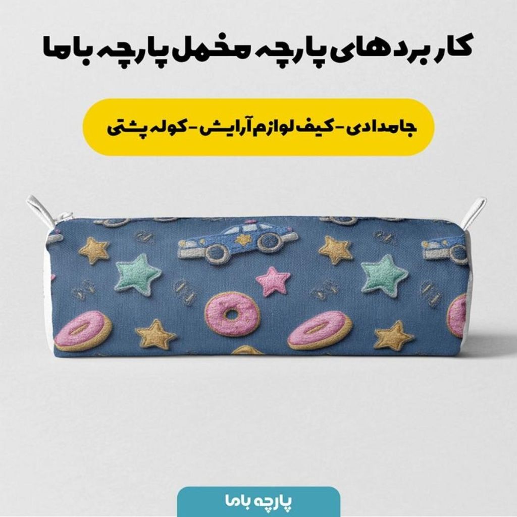 قیمت پارچه مخمل روبالشی پارچه باما طرح سه بعدی کارتونی  کد 5014119