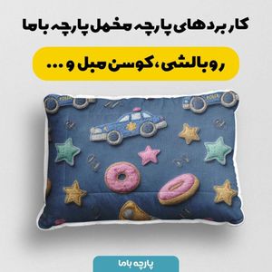 مشخصات پارچه مخمل روبالشی پارچه باما طرح سه بعدی کارتونی  کد 5014119