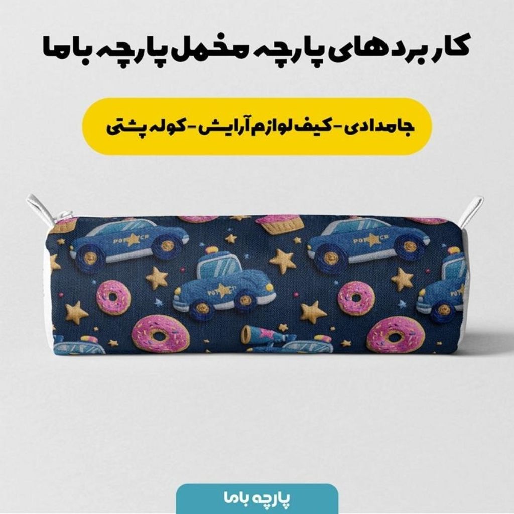 خرید اینترنتی پارچه مخمل روبالشی پارچه باما طرح سه بعدی ماشین کارتونی  کد 5014120