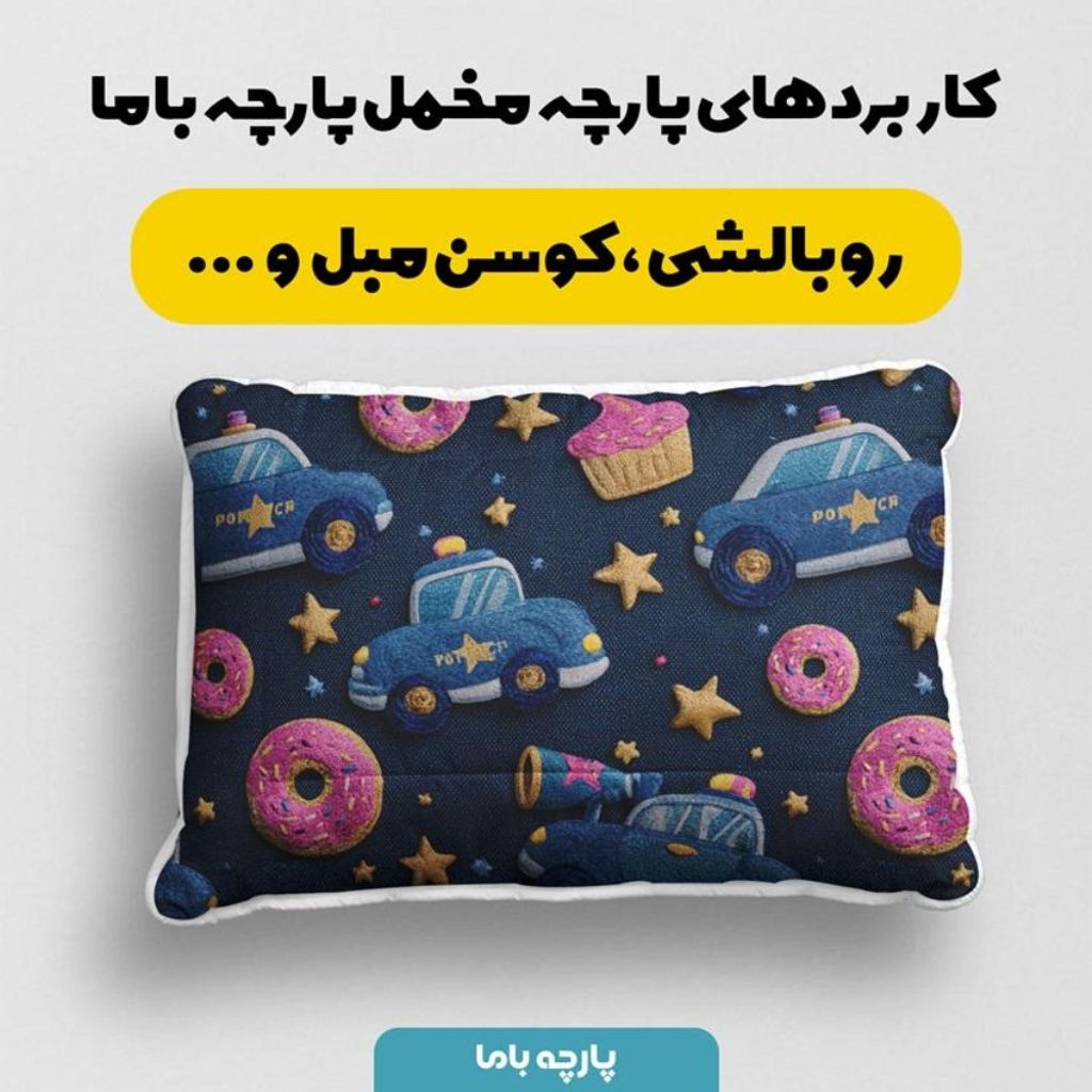 فروش اینترنتی پارچه مخمل روبالشی پارچه باما طرح سه بعدی ماشین کارتونی  کد 5014120