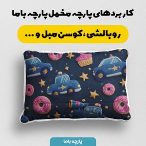 فروش اینترنتی پارچه مخمل روبالشی پارچه باما طرح سه بعدی ماشین کارتونی  کد 5014120