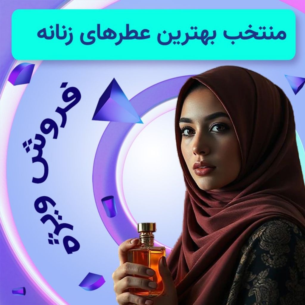 خرید آنلاین تخفیف ویژه منتخب پرفروش ترین عطرهای زنانه - تعداد و زمان محدود