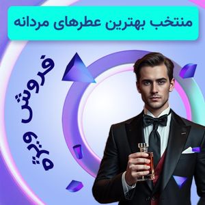 تخفیف ویژه منتخب پرفروش ترین عطرهای مردانه - تعداد و زمان محدود
