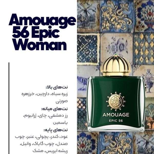 تستر اروپایی عطر ادکلن آمواج اپیک 56 زنانه | Amouage Epic 56 Woman