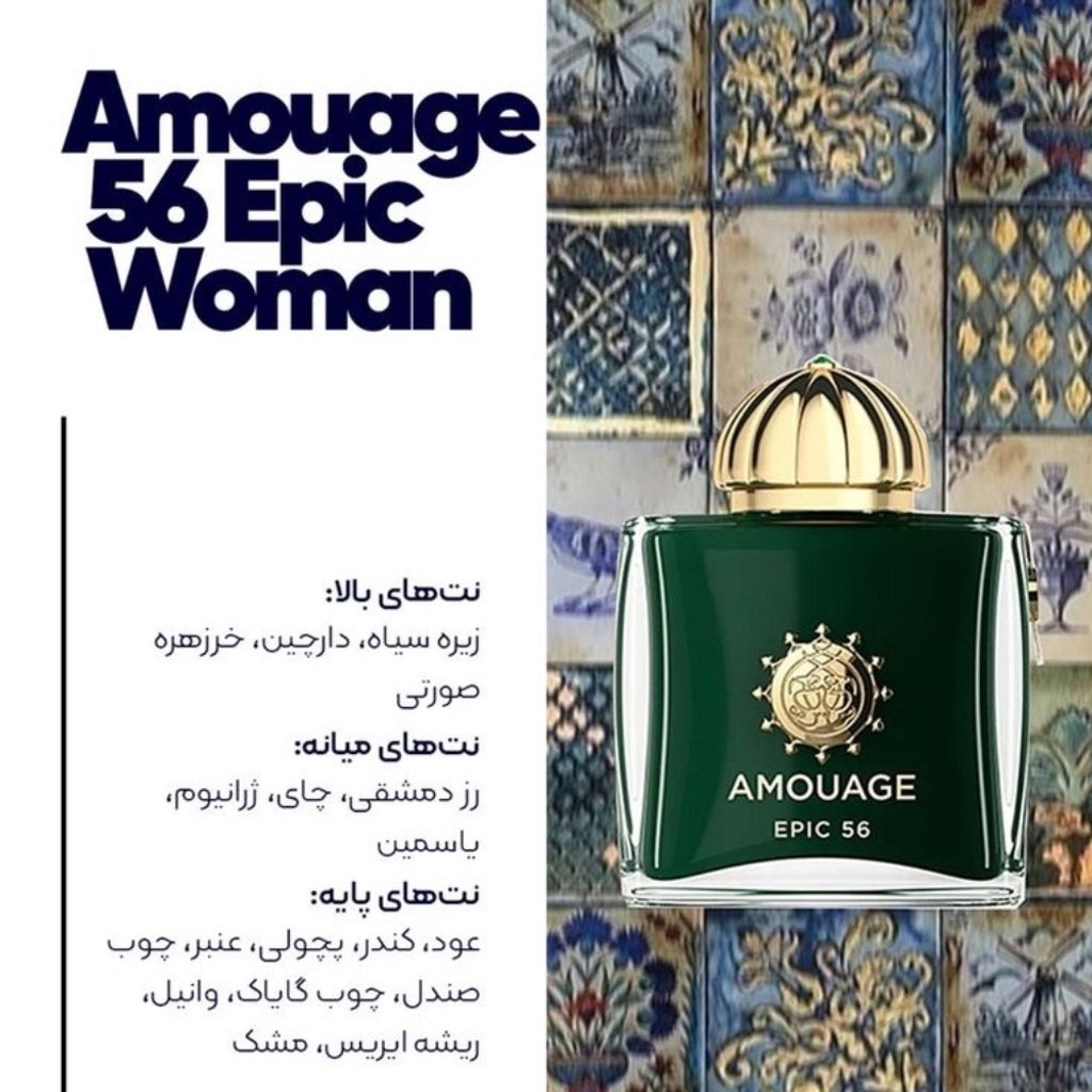 قیمت ارزان تستر اروپایی عطر ادکلن آمواج اپیک 56 زنانه | Amouage Epic 56 Woman