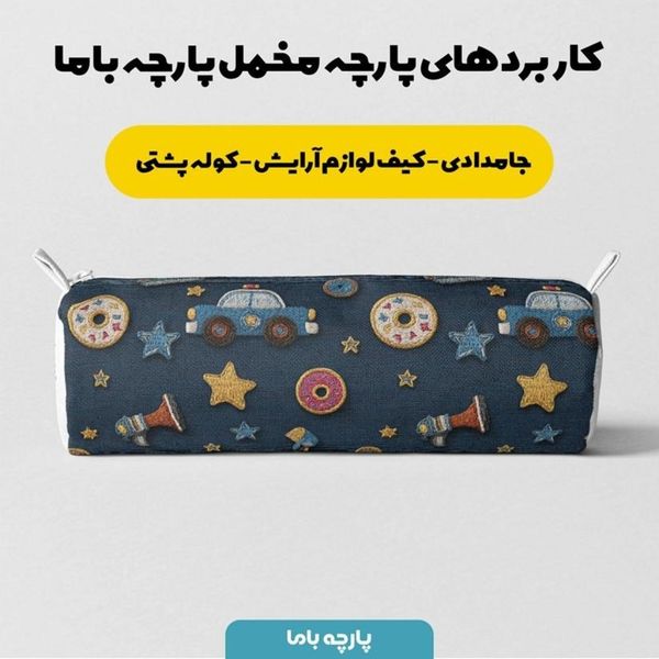 پارچه مخمل روبالشی پارچه باما طرح سه بعدی ماشین کارتونی کد 5014122