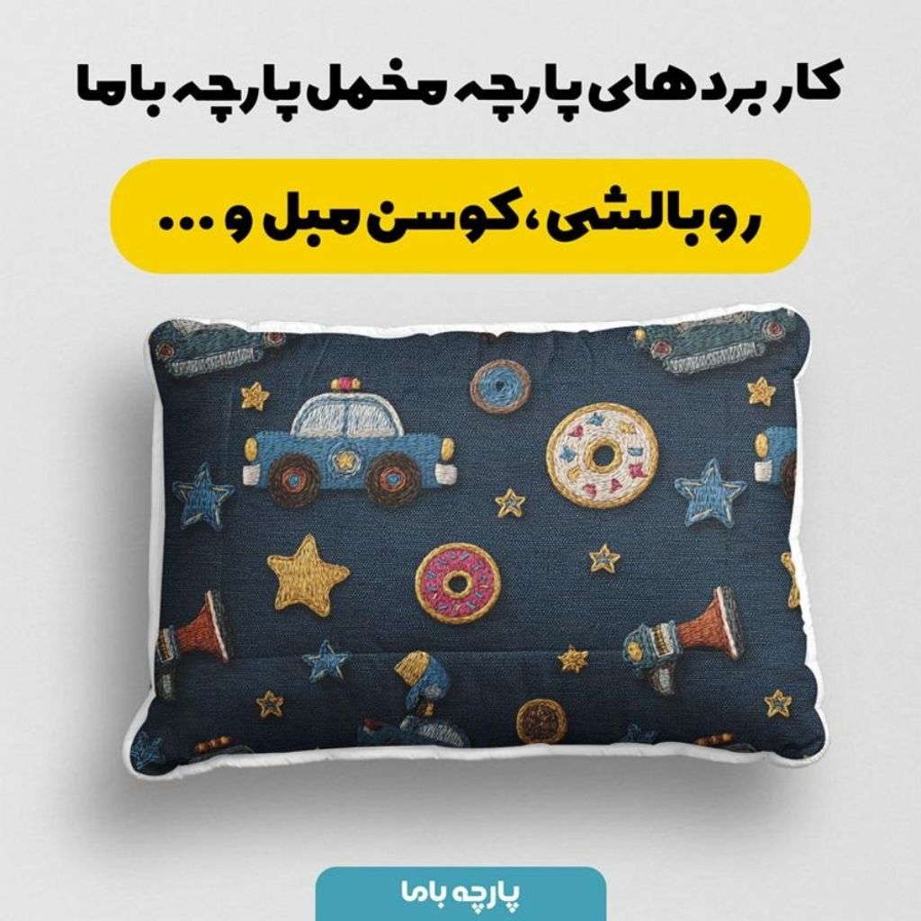 خرید انلاین پارچه مخمل روبالشی پارچه باما طرح سه بعدی ماشین کارتونی کد 5014122