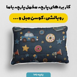 خرید انلاین پارچه مخمل روبالشی پارچه باما طرح سه بعدی ماشین کارتونی کد 5014122