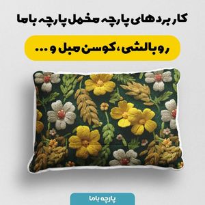 خرید انلاین پارچه مخمل روبالشی پارچه باما طرح سه بعدی گل نفیس کد 5014123