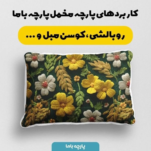 پارچه مخمل روبالشی پارچه باما طرح سه بعدی گل نفیس کد 5014123
