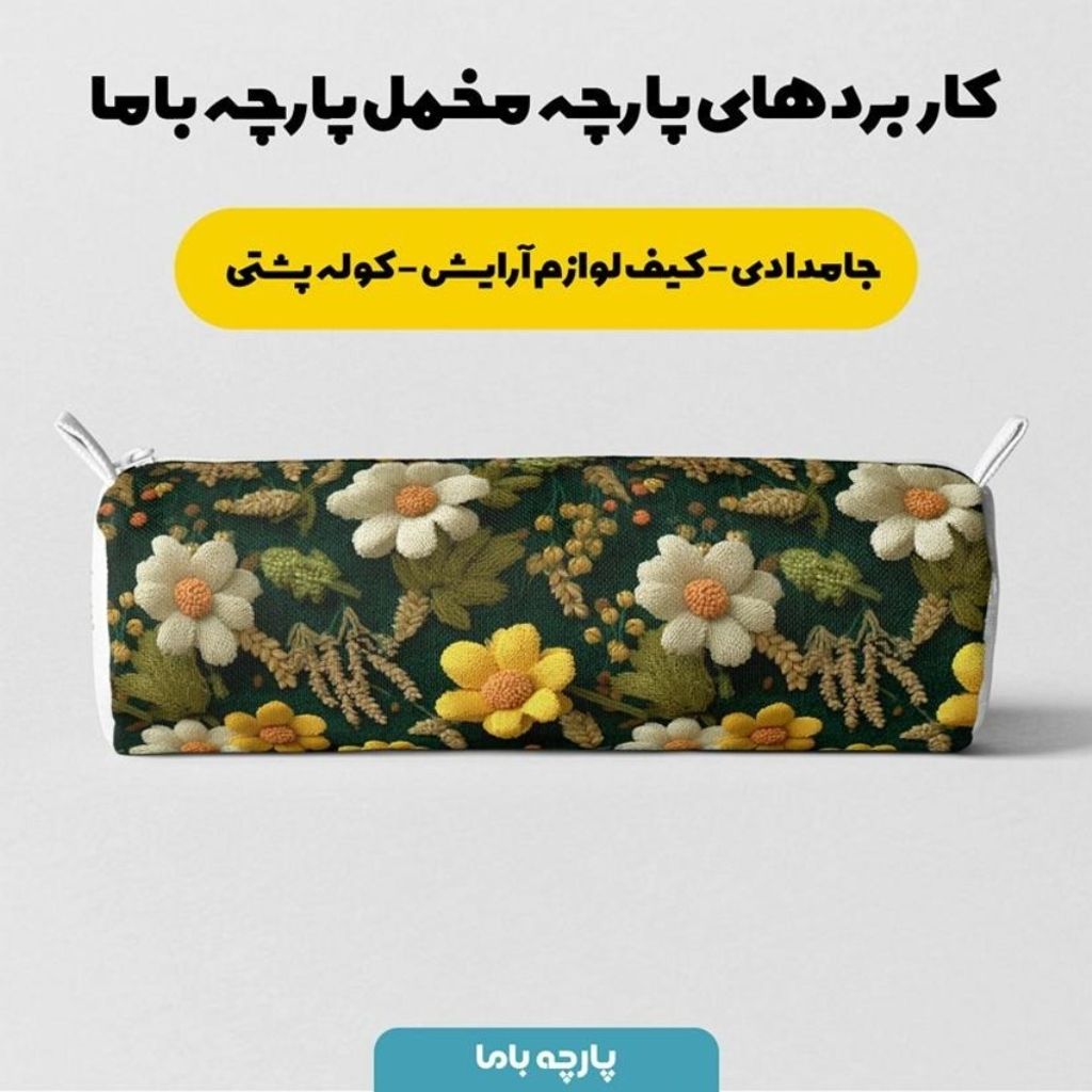 فروش اینترنتی پارچه مخمل روبالشی پارچه باما طرح سه بعدی گل نفیس کد 5014124