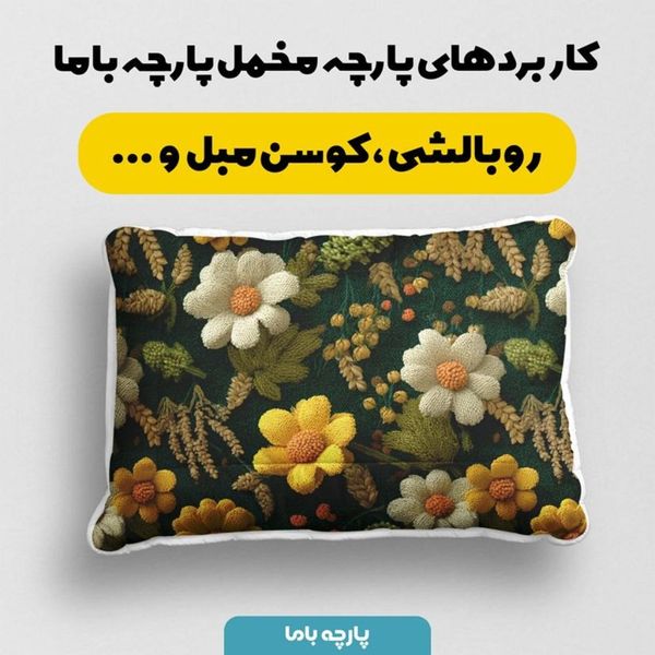 پارچه مخمل روبالشی پارچه باما طرح سه بعدی گل نفیس کد 5014124