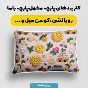 خرید اینترنتی پارچه مخمل روبالشی پارچه باما طرح سه بعدی ماشین کارتونی کد 5014126