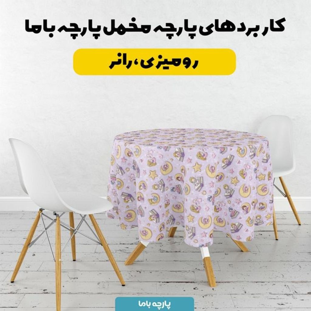 قیمت پارچه مخمل روبالشی پارچه باما طرح سه بعدی دختر و ماه  کد 5014138