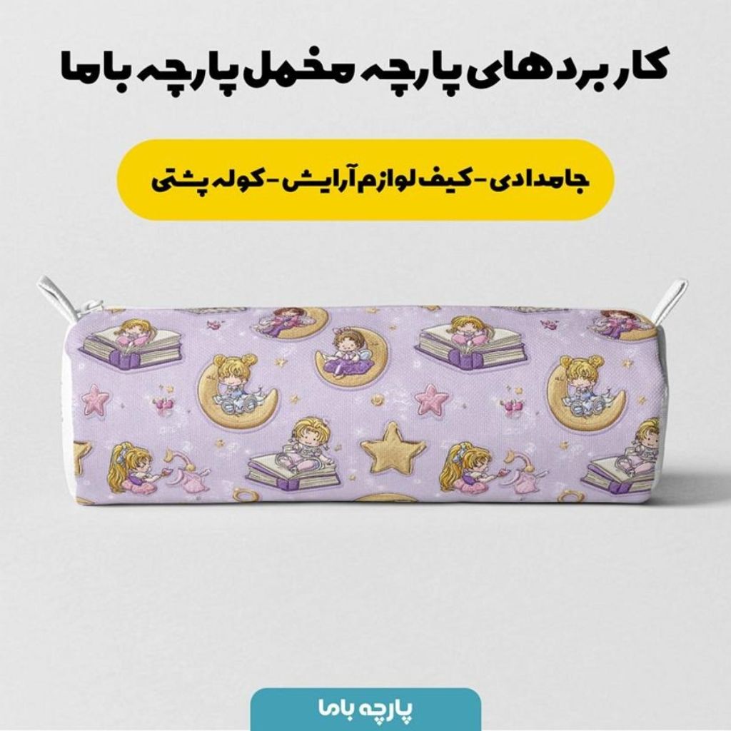 خرید آنلاین پارچه مخمل روبالشی پارچه باما طرح سه بعدی دختر و ماه  کد 5014138