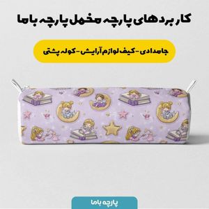 خرید آنلاین پارچه مخمل روبالشی پارچه باما طرح سه بعدی دختر و ماه  کد 5014138