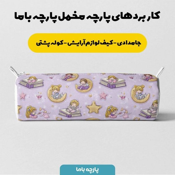 پارچه مخمل روبالشی پارچه باما طرح سه بعدی دختر و ماه  کد 5014138