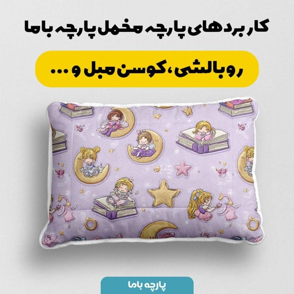 قیمت ارزان پارچه مخمل روبالشی پارچه باما طرح سه بعدی دختر و ماه  کد 5014138