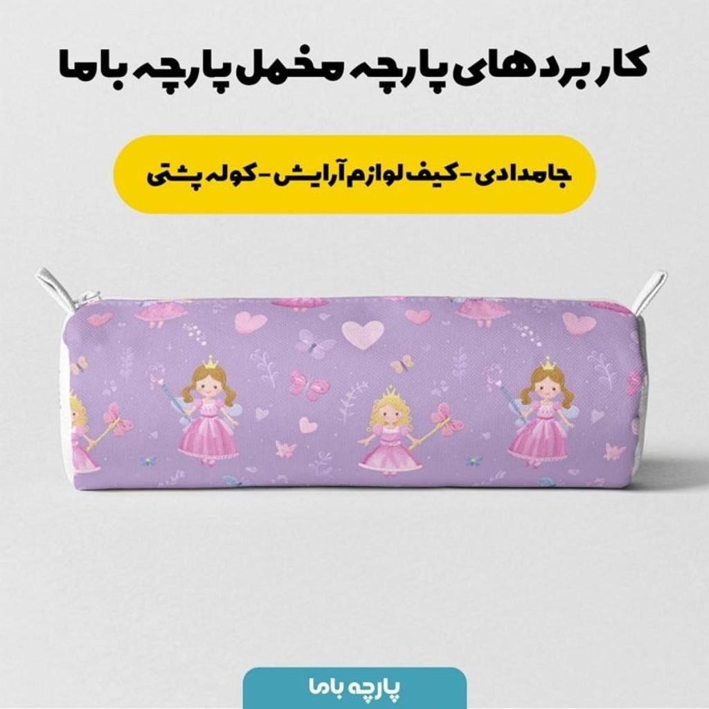 خرید اینترنتی پارچه مخمل روبالشی پارچه باما طرح سه بعدی دخترانه کد 5014143