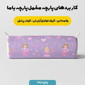 خرید اینترنتی پارچه مخمل روبالشی پارچه باما طرح سه بعدی دخترانه کد 5014143