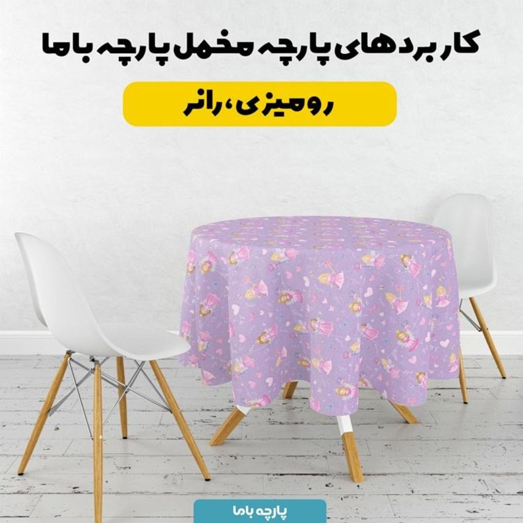 قیمت ارزان پارچه مخمل روبالشی پارچه باما طرح سه بعدی دخترانه کد 5014143