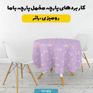 قیمت ارزان پارچه مخمل روبالشی پارچه باما طرح سه بعدی دخترانه کد 5014143