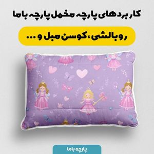 قیمت پارچه مخمل روبالشی پارچه باما طرح سه بعدی دخترانه کد 5014143