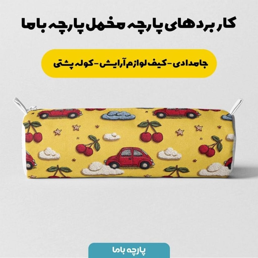 خرید انلاین پارچه مخمل روبالشی پارچه باما طرح سه بعدی ماشین کیوت کد 5014144