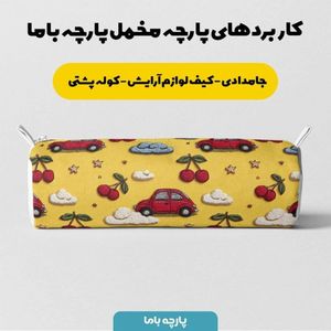 خرید انلاین پارچه مخمل روبالشی پارچه باما طرح سه بعدی ماشین کیوت کد 5014144