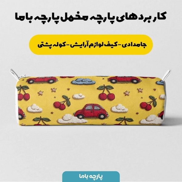 پارچه مخمل روبالشی پارچه باما طرح سه بعدی ماشین کیوت کد 5014144