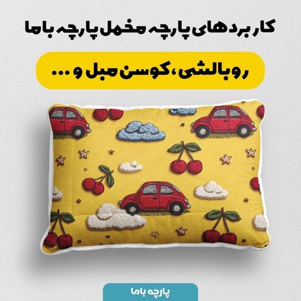 پارچه مخمل روبالشی پارچه باما طرح سه بعدی ماشین کیوت کد 5014144