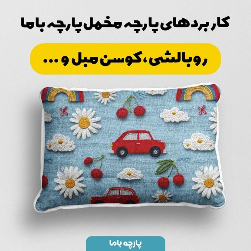 قیمت ارزان پارچه مخمل روبالشی پارچه باما طرح سه بعدی ماشین کارتونی کد 5014148