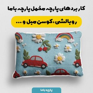 پارچه مخمل کوسن مبل پارچه باما طرح سه بعدی ماشین کارتونی کد 5014150