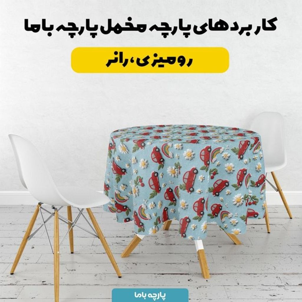 خرید اینترنتی پارچه مخمل کوسن مبل پارچه باما طرح سه بعدی ماشین کارتونی کد 5014150