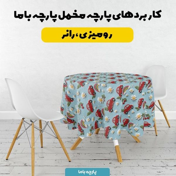 پارچه مخمل کوسن مبل پارچه باما طرح سه بعدی ماشین کارتونی کد 5014150