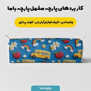 خرید انلاین پارچه مخمل کوسن مبل پارچه باما طرح سه بعدی اتوبوس کارتونی کد 5014152