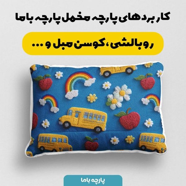 پارچه مخمل کوسن مبل پارچه باما طرح سه بعدی اتوبوس کارتونی کد 5014152