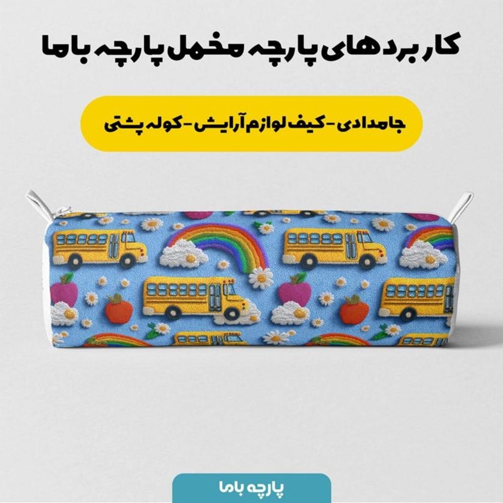 خرید اینترنتی پارچه مخمل کوسن مبل پارچه باما طرح سه بعدی اتوبوس شاد کد 5014154