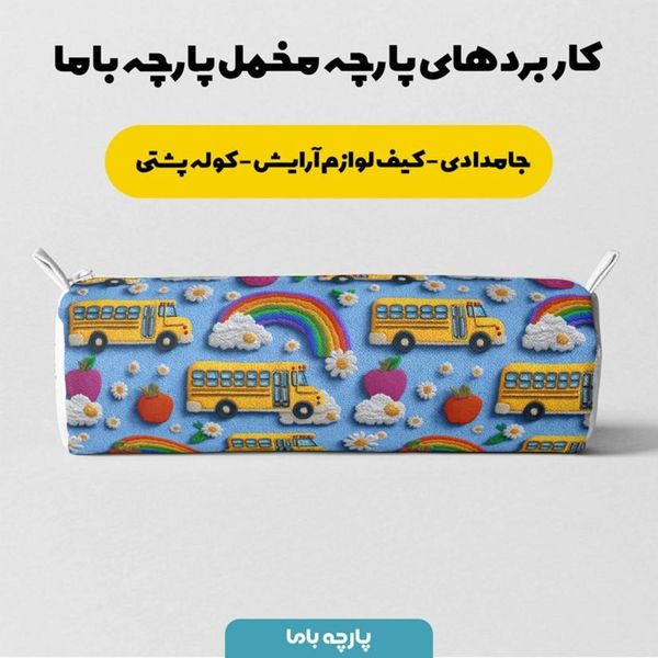 پارچه مخمل کوسن مبل پارچه باما طرح سه بعدی اتوبوس شاد کد 5014154