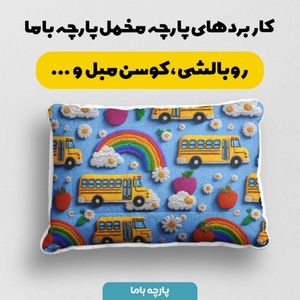 خرید آنلاین پارچه مخمل کوسن مبل پارچه باما طرح سه بعدی اتوبوس شاد کد 5014154