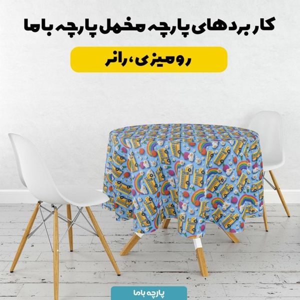 پارچه مخمل کوسن مبل پارچه باما طرح سه بعدی اتوبوس شاد کد 5014154