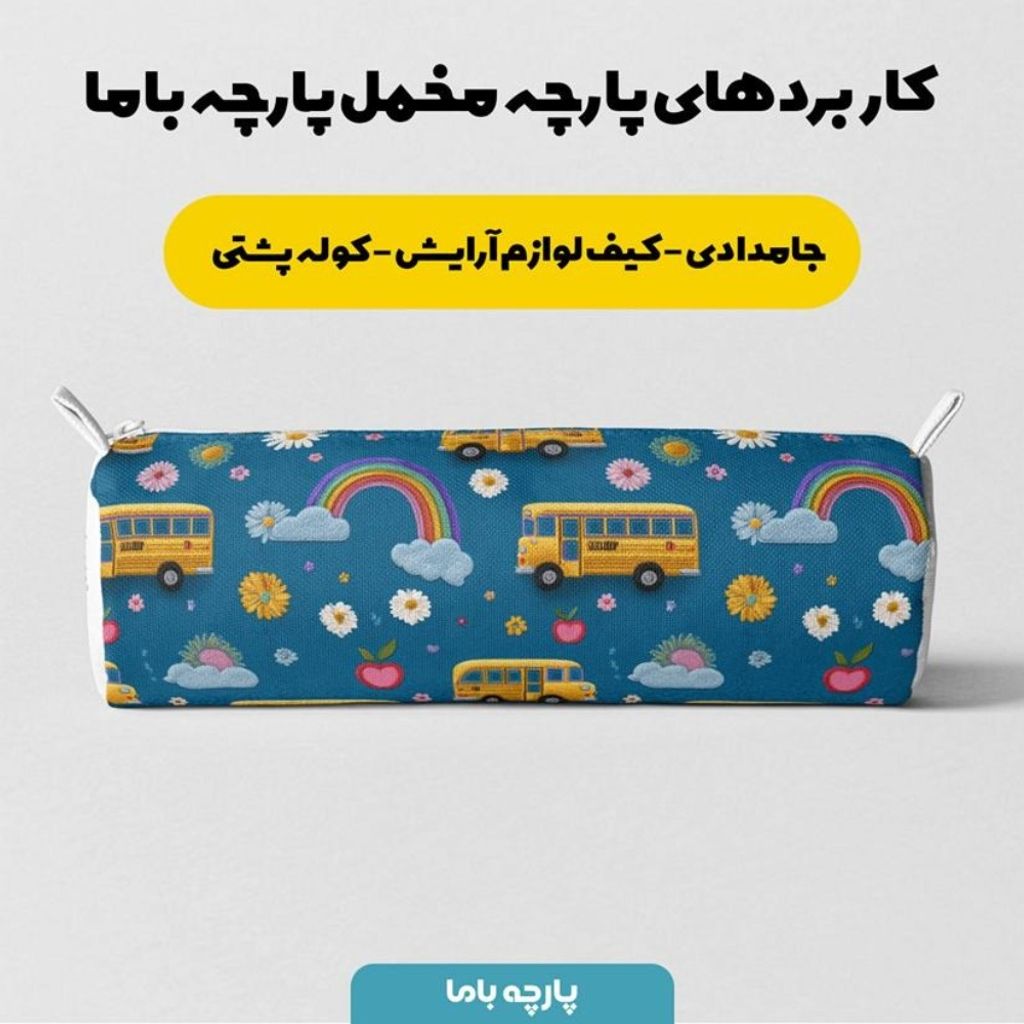 خرید انلاین پارچه مخمل کوسن مبل پارچه باما طرح سه بعدی اتوبوس شاد کد 5014155