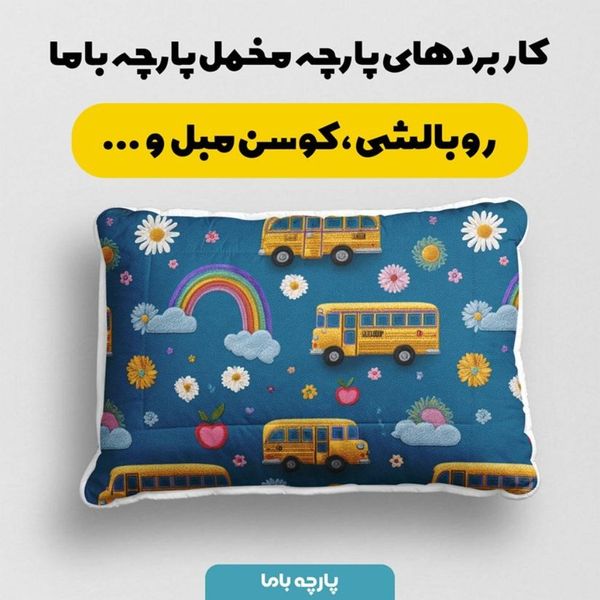 پارچه مخمل کوسن مبل پارچه باما طرح سه بعدی اتوبوس شاد کد 5014155