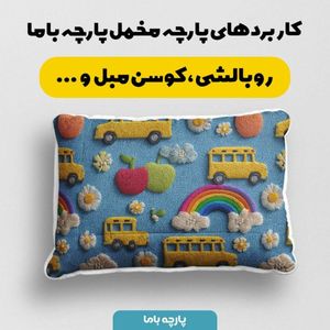 خرید اینترنتی پارچه مخمل کوسن مبل پارچه باما طرح سه بعدی اتوبوس کارتونی کد 5014160
