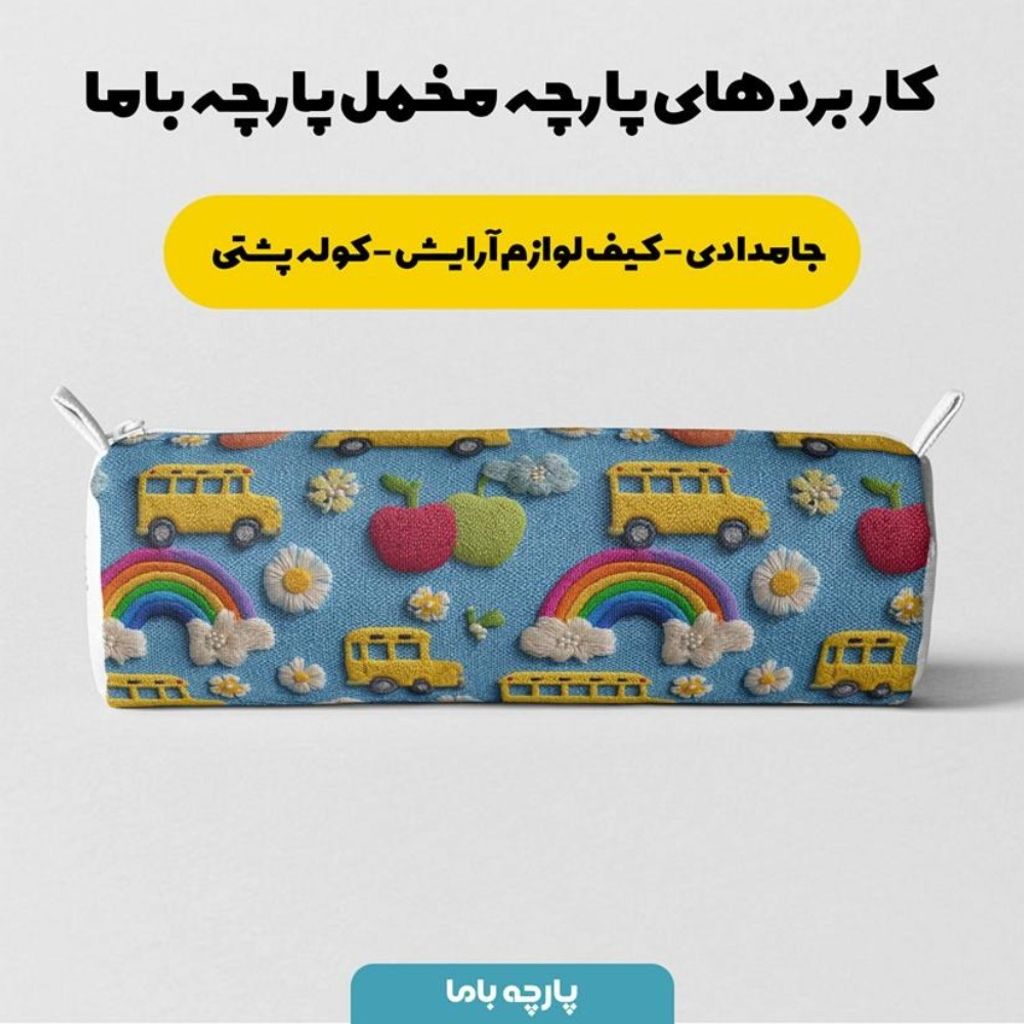 خرید انلاین پارچه مخمل کوسن مبل پارچه باما طرح سه بعدی اتوبوس کارتونی کد 5014160