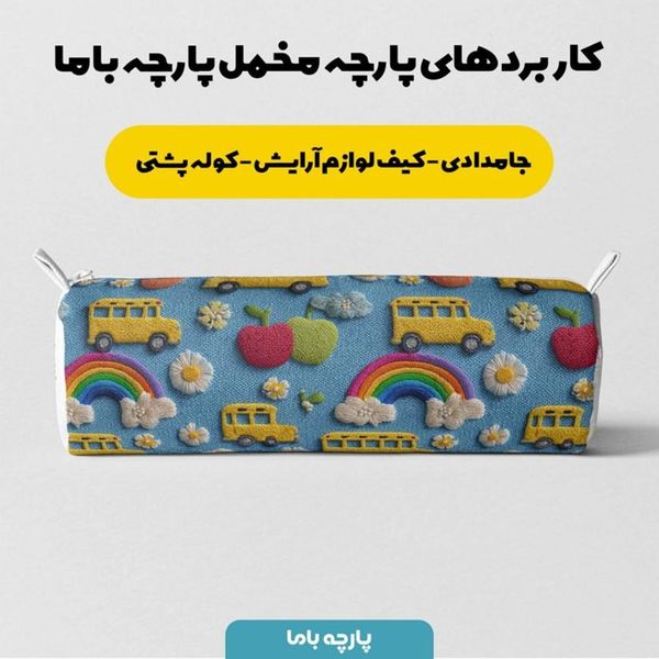 پارچه مخمل کوسن مبل پارچه باما طرح سه بعدی اتوبوس کارتونی کد 5014160