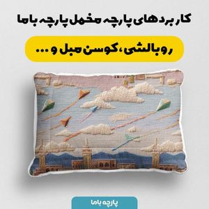 فروش اینترنتی پارچه مخمل کوسن مبل پارچه باما طرح سه بعدی شهرقدیمی کد 5014170