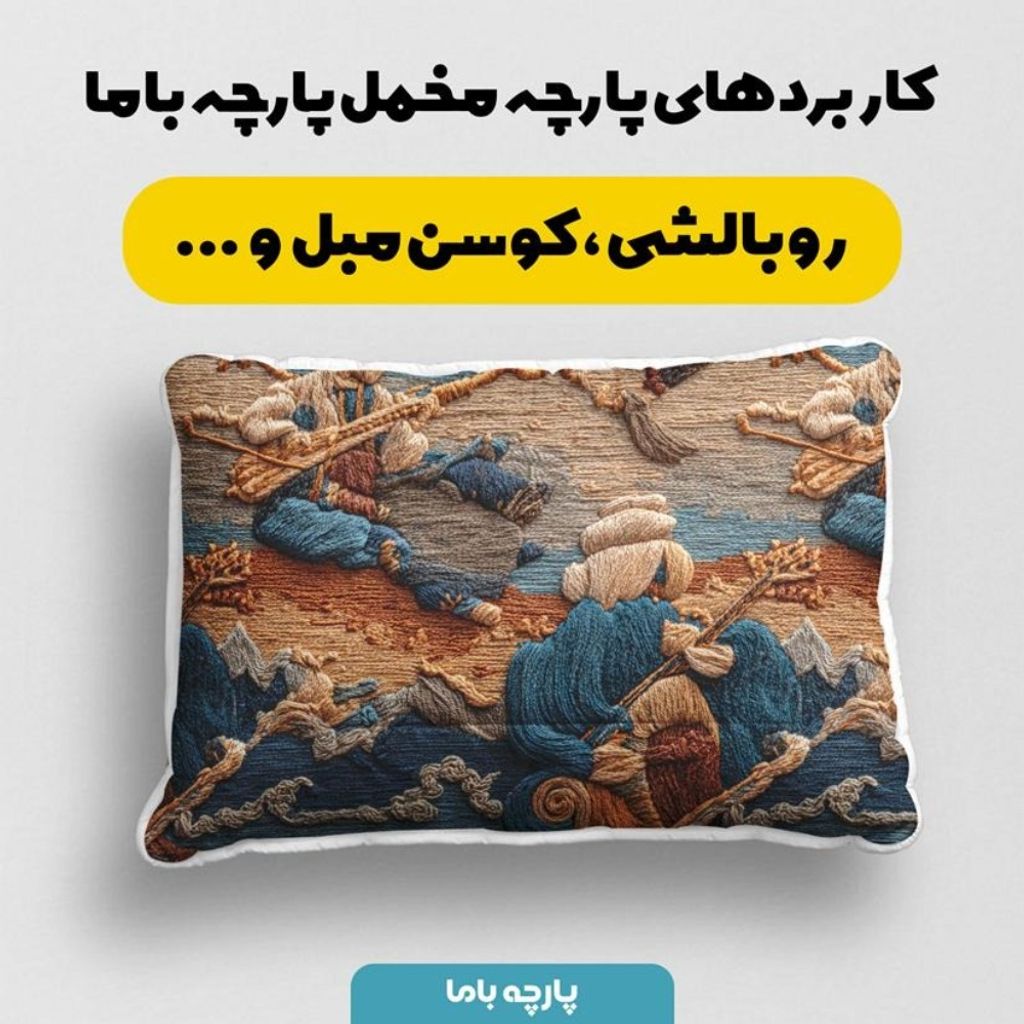 مشخصات پارچه مخمل کوسن مبل پارچه باما طرح سه بعدی نوازنده  کد 5014171